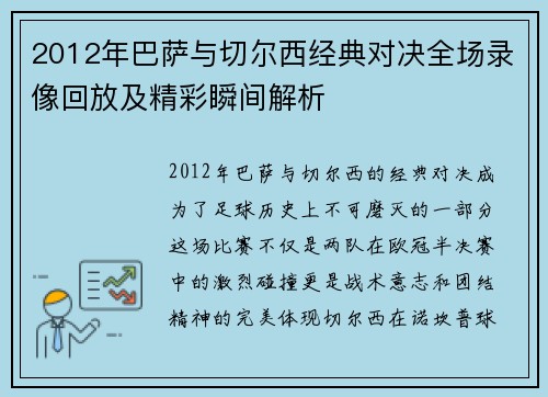 2012年巴萨与切尔西经典对决全场录像回放及精彩瞬间解析