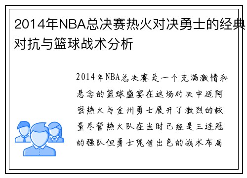 2014年NBA总决赛热火对决勇士的经典对抗与篮球战术分析