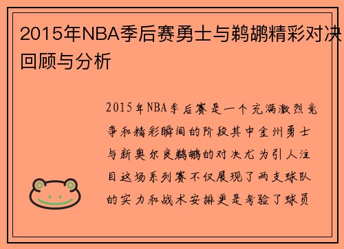 2015年NBA季后赛勇士与鹈鹕精彩对决回顾与分析