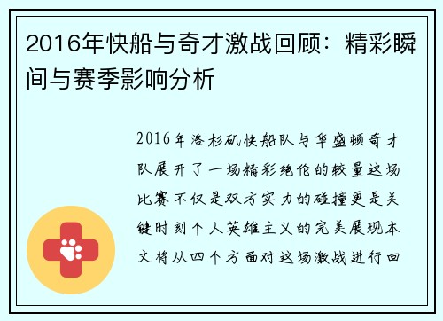 2016年快船与奇才激战回顾：精彩瞬间与赛季影响分析