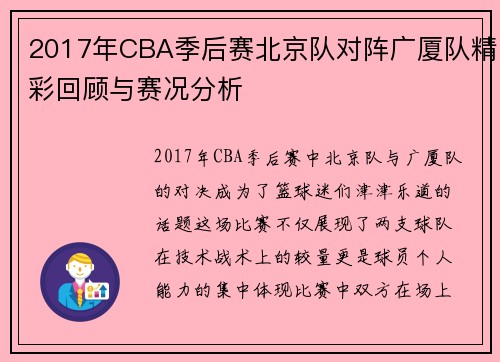 2017年CBA季后赛北京队对阵广厦队精彩回顾与赛况分析