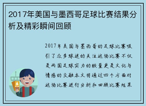 2017年美国与墨西哥足球比赛结果分析及精彩瞬间回顾