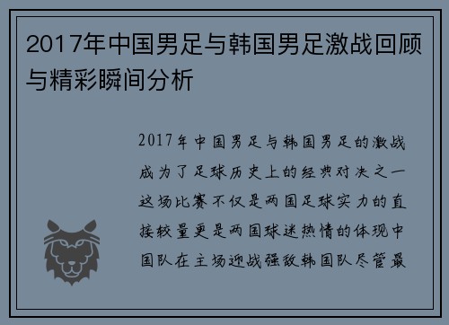 2017年中国男足与韩国男足激战回顾与精彩瞬间分析