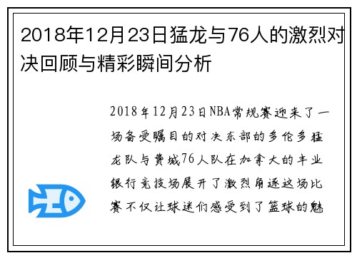 2018年12月23日猛龙与76人的激烈对决回顾与精彩瞬间分析