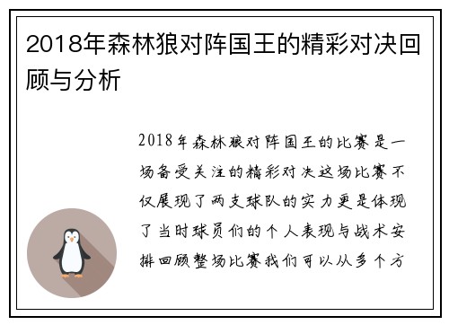 2018年森林狼对阵国王的精彩对决回顾与分析