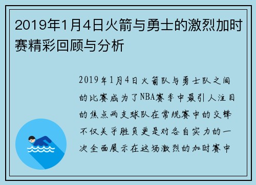 2019年1月4日火箭与勇士的激烈加时赛精彩回顾与分析