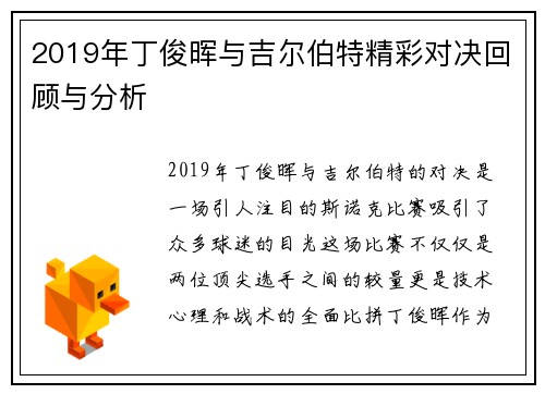 2019年丁俊晖与吉尔伯特精彩对决回顾与分析