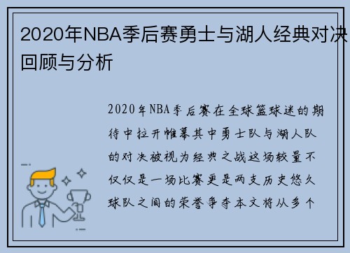 2020年NBA季后赛勇士与湖人经典对决回顾与分析