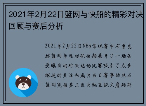 2021年2月22日篮网与快船的精彩对决回顾与赛后分析