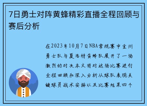 7日勇士对阵黄蜂精彩直播全程回顾与赛后分析