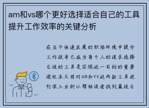 am和vs哪个更好选择适合自己的工具提升工作效率的关键分析