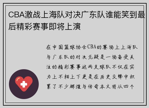 CBA激战上海队对决广东队谁能笑到最后精彩赛事即将上演