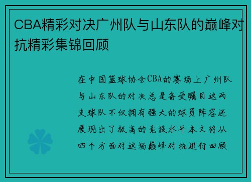 CBA精彩对决广州队与山东队的巅峰对抗精彩集锦回顾