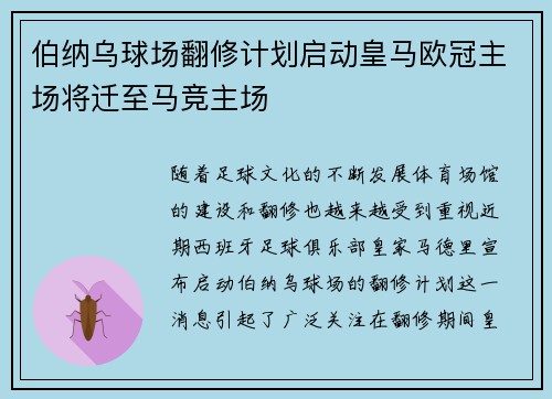 伯纳乌球场翻修计划启动皇马欧冠主场将迁至马竞主场