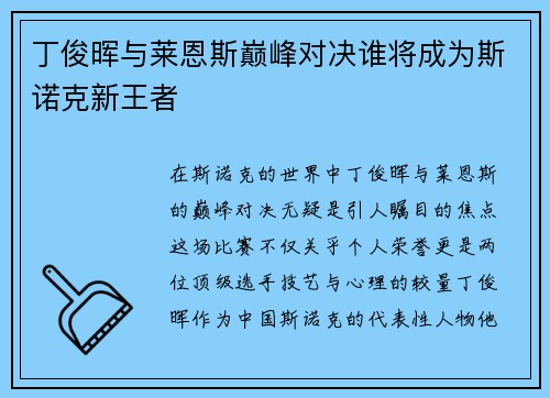 丁俊晖与莱恩斯巅峰对决谁将成为斯诺克新王者