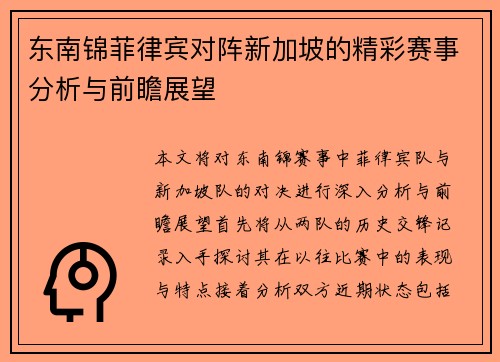 东南锦菲律宾对阵新加坡的精彩赛事分析与前瞻展望