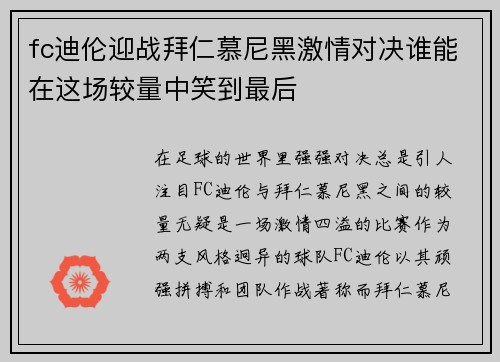 fc迪伦迎战拜仁慕尼黑激情对决谁能在这场较量中笑到最后
