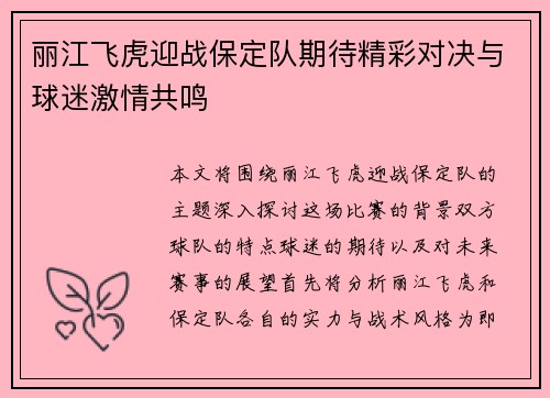 丽江飞虎迎战保定队期待精彩对决与球迷激情共鸣