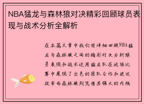 NBA猛龙与森林狼对决精彩回顾球员表现与战术分析全解析