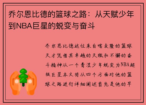 乔尔恩比德的篮球之路：从天赋少年到NBA巨星的蜕变与奋斗