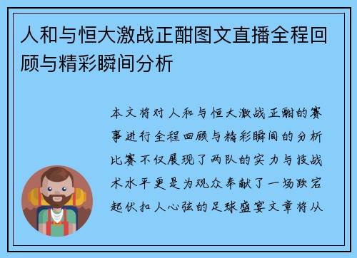 人和与恒大激战正酣图文直播全程回顾与精彩瞬间分析