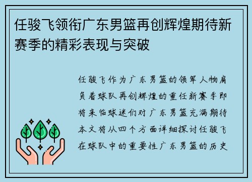任骏飞领衔广东男篮再创辉煌期待新赛季的精彩表现与突破