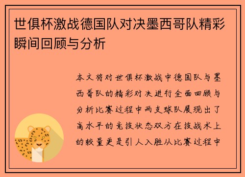 世俱杯激战德国队对决墨西哥队精彩瞬间回顾与分析