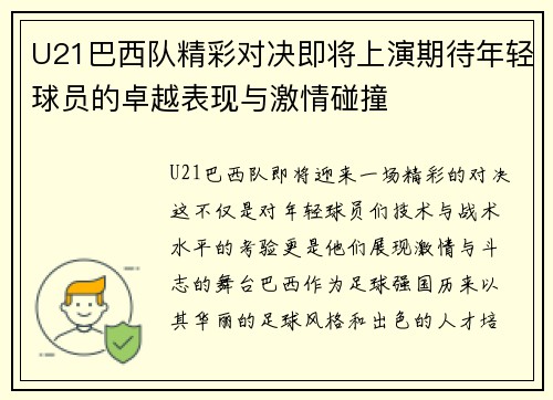 U21巴西队精彩对决即将上演期待年轻球员的卓越表现与激情碰撞
