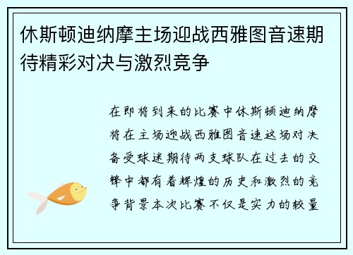 休斯顿迪纳摩主场迎战西雅图音速期待精彩对决与激烈竞争
