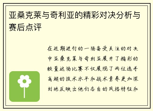 亚桑克莱与奇利亚的精彩对决分析与赛后点评