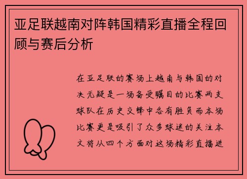 亚足联越南对阵韩国精彩直播全程回顾与赛后分析