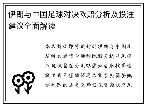 伊朗与中国足球对决欧赔分析及投注建议全面解读