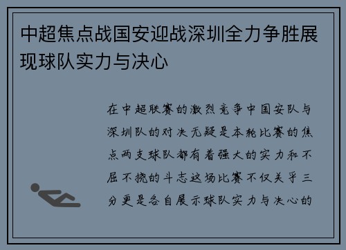 中超焦点战国安迎战深圳全力争胜展现球队实力与决心
