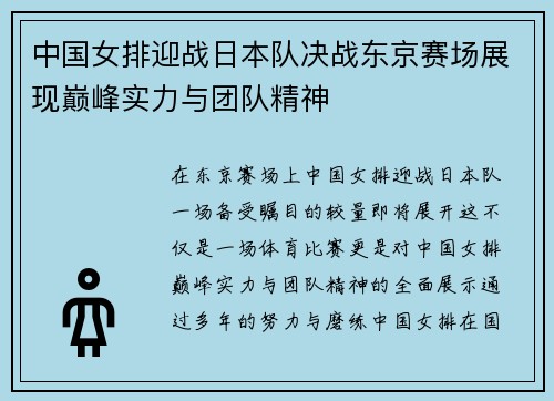 中国女排迎战日本队决战东京赛场展现巅峰实力与团队精神