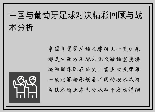 中国与葡萄牙足球对决精彩回顾与战术分析