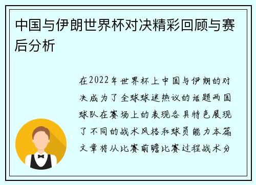 中国与伊朗世界杯对决精彩回顾与赛后分析