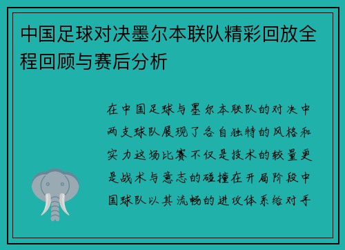 中国足球对决墨尔本联队精彩回放全程回顾与赛后分析