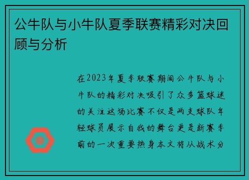 公牛队与小牛队夏季联赛精彩对决回顾与分析