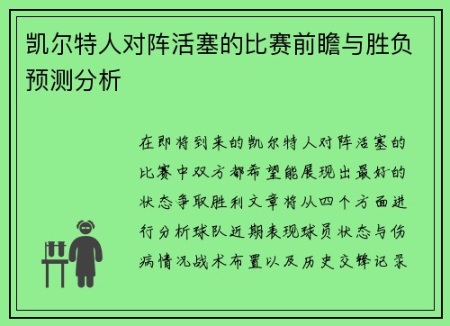 凯尔特人对阵活塞的比赛前瞻与胜负预测分析