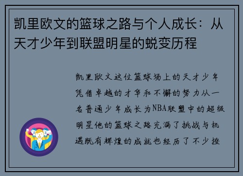 凯里欧文的篮球之路与个人成长：从天才少年到联盟明星的蜕变历程