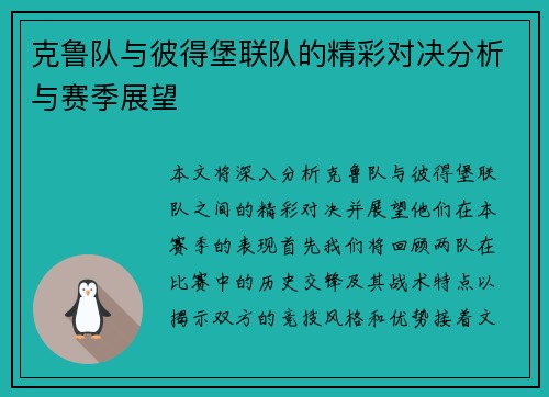 克鲁队与彼得堡联队的精彩对决分析与赛季展望
