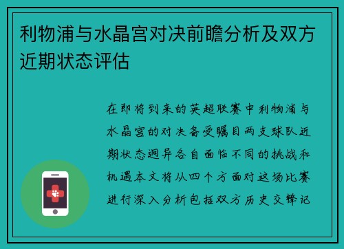 利物浦与水晶宫对决前瞻分析及双方近期状态评估