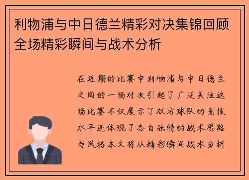 利物浦与中日德兰精彩对决集锦回顾全场精彩瞬间与战术分析
