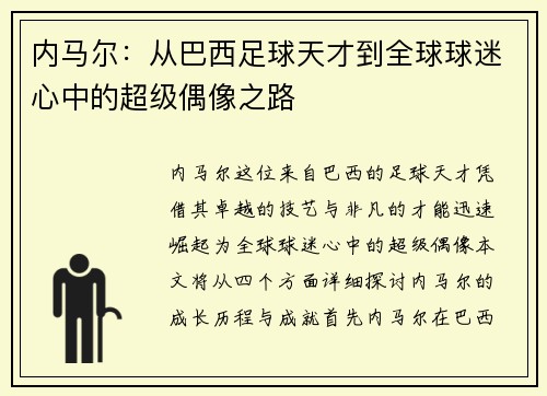 内马尔：从巴西足球天才到全球球迷心中的超级偶像之路