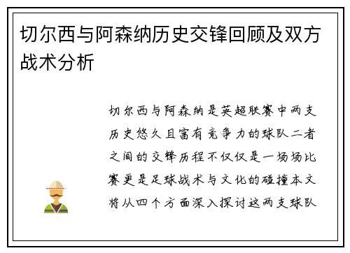 切尔西与阿森纳历史交锋回顾及双方战术分析