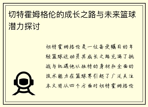 切特霍姆格伦的成长之路与未来篮球潜力探讨