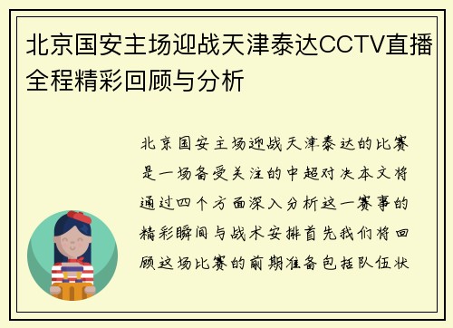 北京国安主场迎战天津泰达CCTV直播全程精彩回顾与分析