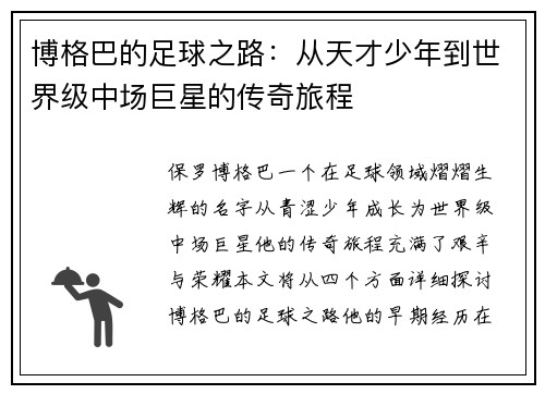 博格巴的足球之路：从天才少年到世界级中场巨星的传奇旅程