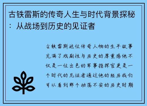 古铁雷斯的传奇人生与时代背景探秘：从战场到历史的见证者