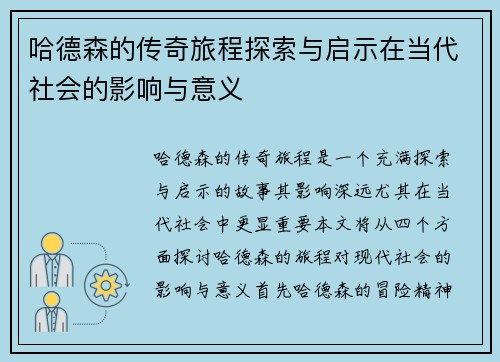 哈德森的传奇旅程探索与启示在当代社会的影响与意义